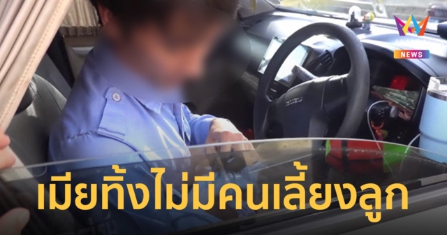 สุดดราม่า! หนุ่มสองแถวเมียทิ้ง กระเตงลูก 1 เดือนเลี้ยงในรถ
