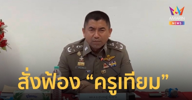 ด่วน! อัยการสั่งฟ้อง “ครูเทียม” ลวงเด็ก 16 ทำอนาจาร
