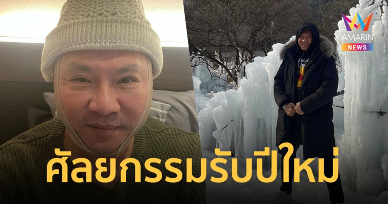 "จตุรงค์ มกจ๊ก" เผยภาพไปศัลยกรรมที่เกาหลี #คอตึงโพธาราม