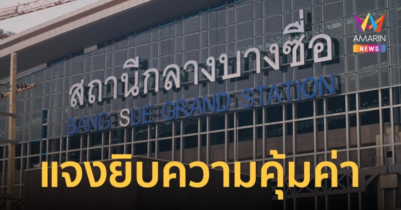 การรถไฟฯ ชี้แจงปมป้ายใหม่ ราคา 33 ล้าน "สถานีกลางบางซื่อ"