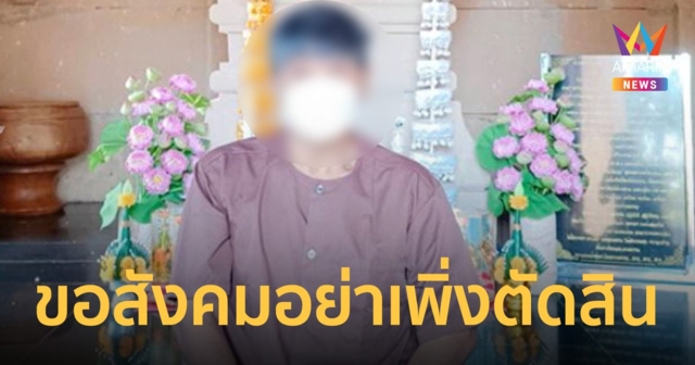 ครูเทียม หันหน้าเข้าวัด ชาวบ้านไม่ปักใจเชื่อเรื่องฉาว วอนสังคมอย่าเพิ่งตัดสิน