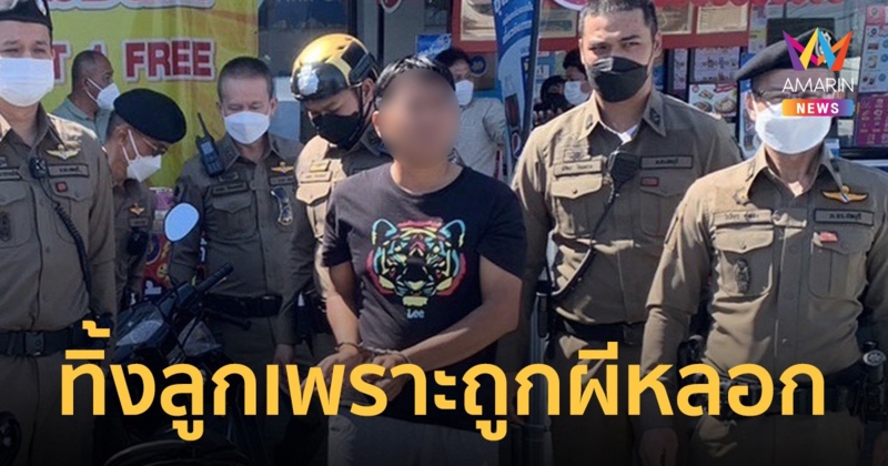 รวบพ่อโหดเอาดินยัดปากลูก 3 ขวบหมกไร่มัน อ้างไม่ได้ทำถูกผีหลอกจึงทิ้งลูกไว้