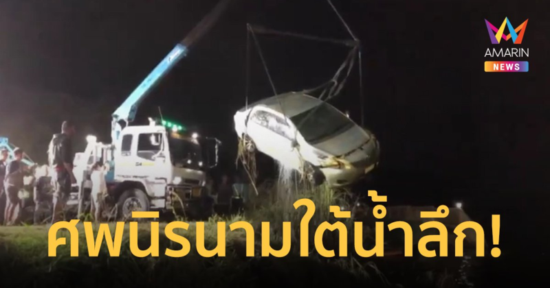 หนุ่มหาปลาผงะ! เจอศพชายนิรนามในรถเก๋งจมใต้น้ำลึกกว่า 3 เมตร