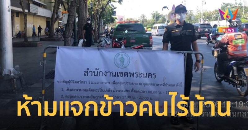 กทม.จัดระเบียบ ถ.ราชดำเนิน "ห้ามแจกข้าวคนไร้บ้าน" จัด 2 โซนนิ่งรองรับคนใจบุญ