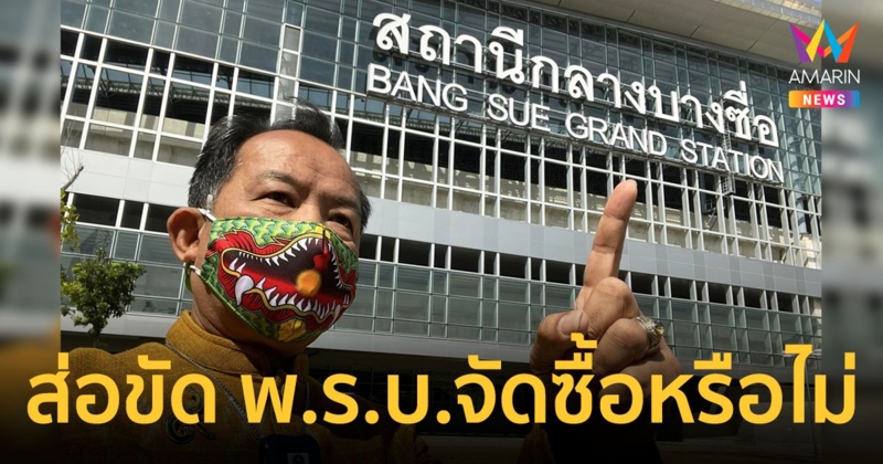 “ศรีสุวรรณ” ยื่น สตง.สอบเปลี่ยนป้ายสถานีกลางบางซื่อราคาเกินควรหรือไม่