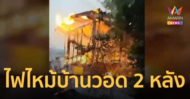 ไฟไหม้บ้านวอด 2 หลัง เสียหายกว่า 2 ล้าน คาดสาเหตุปลั๊กไฟเก่า