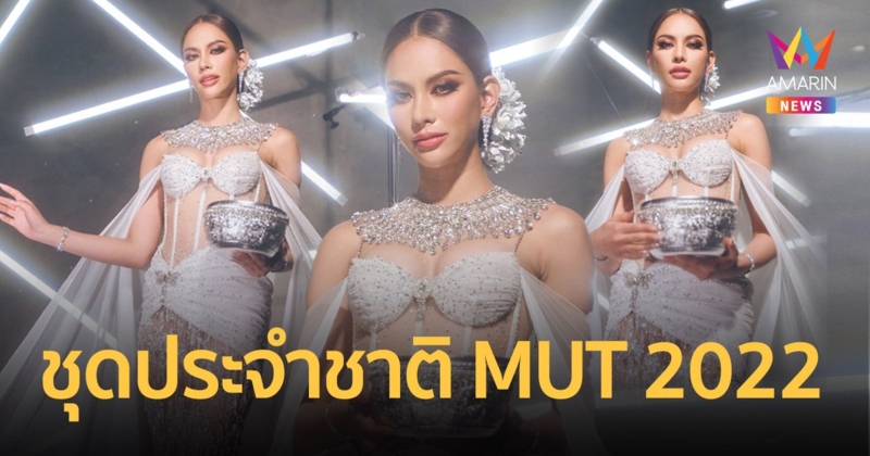 “สงกรานต์เทวี” ชุดประจำชาติไทย “แอนนาเสือ” เตรียมอวดโฉมบนเวทีจักรวาล