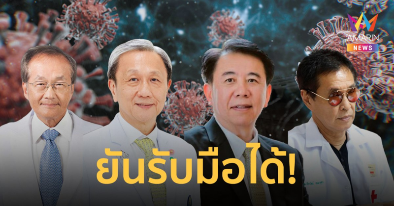 4 ความเห็นแพทย์ผู้เชี่ยวชาญหลังจีนเปิดประเทศ ยันรับมือได้!