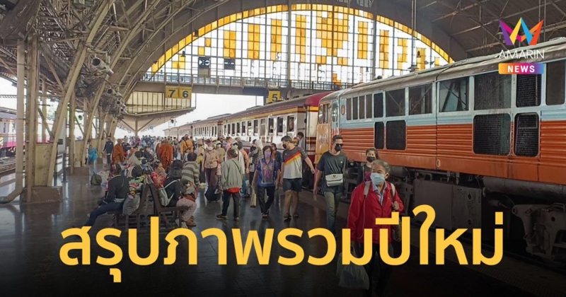 รฟท.สรุปการเดินทางช่วงปีใหม่ 2566 มีผู้ใช้บริการเกิน 5 แสนคน สายใต้เดินทางสูงสุด