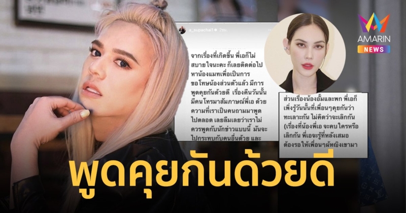 “เอ ศุภชัย” โพสต์แจง! ขอโทษ “แมท” ไม่สบายใจกับเรื่องที่เกิดขึ้น