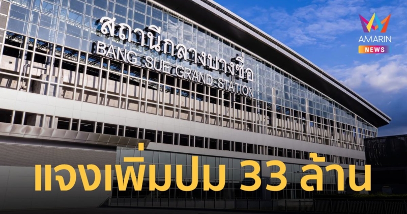 รฟท.แจงอีกดราม่าเปลี่ยนป้ายสถานีกลางบางซื่อ 33 ล้านบาท ชี้ไม่ได้มีแค่ค่าป้ายชื่อ