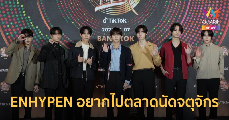 ENHYPEN อยากเดินตลาดนัดจตุจักร แย้มโชว์สุดพิเศษที่งาน Golden Disc Awards