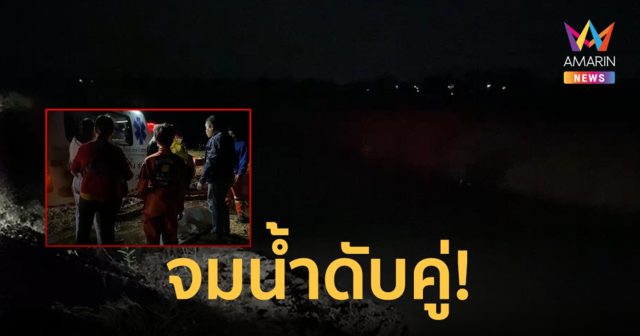 สลด! หนูน้อยวัย 6 และ 9 ขวบ จมน้ำดับคู่ ในสวนสาธารณะกลางเมืองสุรินทร์