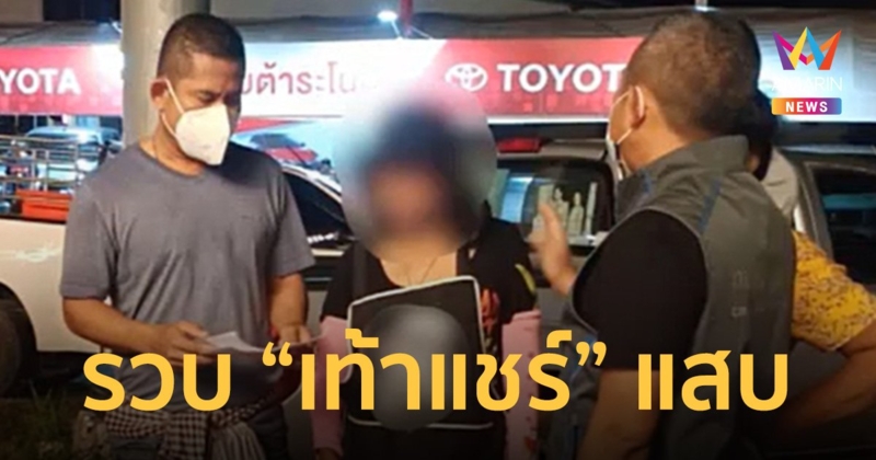 รวบ “เท้าแชร์” สาวสุดแสบ โกง “ลูกแชร์” ความเสียหายกว่า 5 ล้านบาท