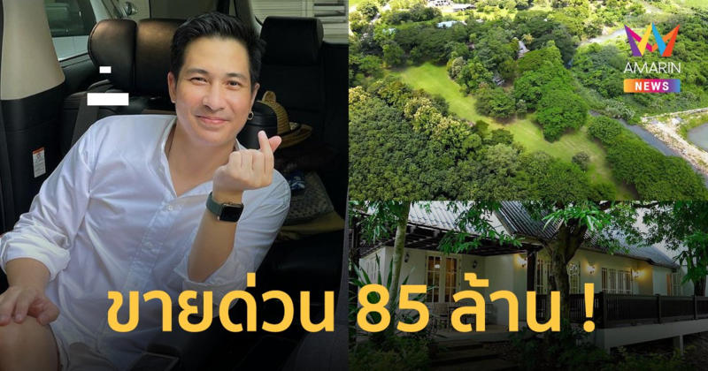 "แต๊งค์ พงศกร" ประกาศขายบ้านพร้อมที่ดิน 85 ล้านบาท