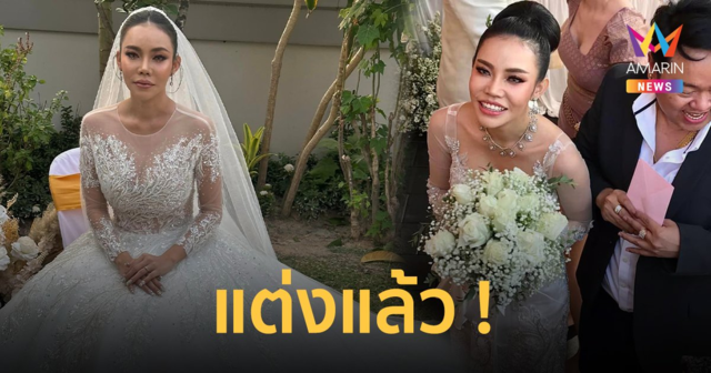 แต่งแล้ว ! 