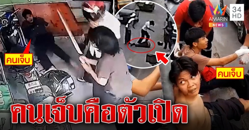 คดีพลิกสองโจ๋ถูกไล่ฟันหนีตายที่แท้เปิดก่อน พลาดซิ่งหนีก่อนโดนรุม (คลิป)