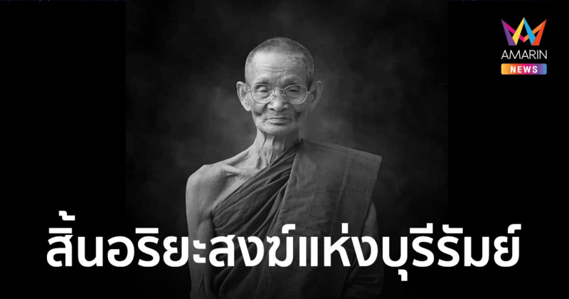 สิ้น"หลวงปู่เหลือง ฉันทาคโม"อริยะสงฆ์แห่งบุรีรัมย์