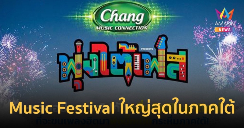 "GMM SHOW" จัดหนัก Chang Music Connection presents "พุ่งใต้เฟส"