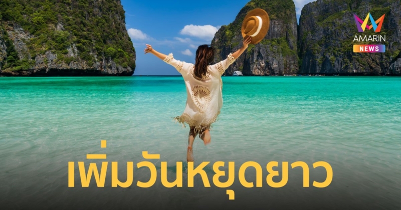 เช็กเลย! ครม.ไฟเขียว เพิ่มวันหยุดราชการพิเศษ เดือน พ.ค.นี้ ได้หยุดยาวจุกๆ 4 วันรวด