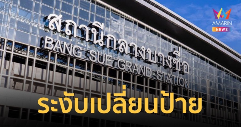 รฟท. ระงับเปลี่ยนป้าย 33 ล้าน "สถานีกลางบางซื่อ" ตรวจสอบความโปร่งใส