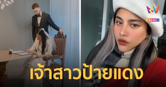 เจ้าสาวป้ายแดง “กานดา อาร์สยาม” จดทะเบียนสมรสกับแฟนหนุ่มชาวต่างชาติ