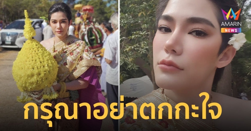 “ติ๊นา ศุภนาฎ” งามอย่างไทยร่วมงานบุญ สลัดลุคสาวหล่อเป็นสาวสวย