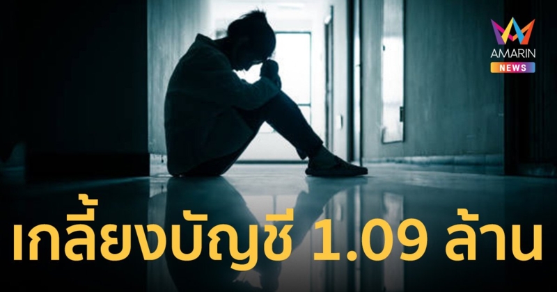 สาวใหญ่เชียงราย ถูกแก๊งคอลเซ็นเตอร์หลอกดูดเงินล้านกว่า เกลี้ยงบัญชี