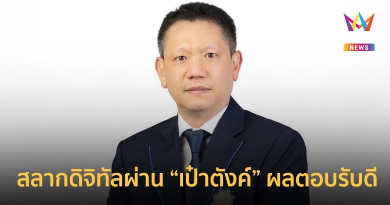 สลากดิจิทัลผ่านแอปเป๋าตังค์ผลตอบรับดี  สลาก 80 บาทมีอยู่จริง พร้อมเพิ่มจำนวน ปี 66