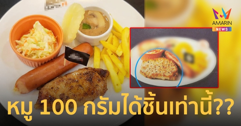 ลูกค้าโวยร้านสเต็กดัง หมูสันนอกชิ้นจิ๋วไม่ตรงปกอ้างใช้หมูหนัก 100 กรัม