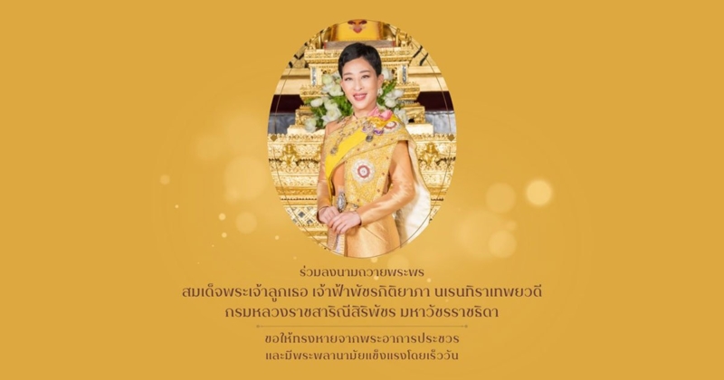 สำนักพระราชวังแจ้งปิดลงนามถวายพระพร ‘พระองค์ภา’ ที่ รพ.จุฬาฯ ถึง 31 ม.ค.นี้