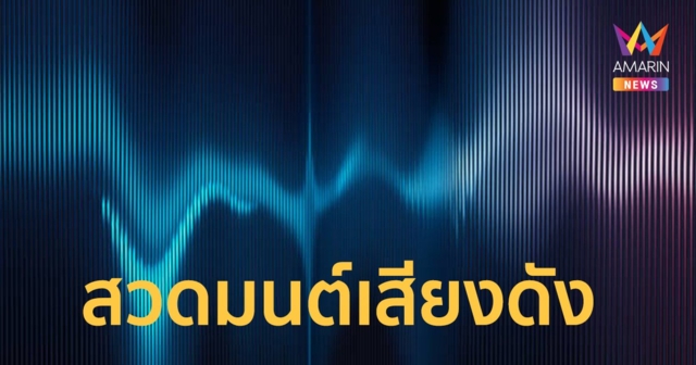 เพจดังแฉ บ้านตรงข้ามไม่ทน เปิดเพลงสวดมนต์เสียงดัง