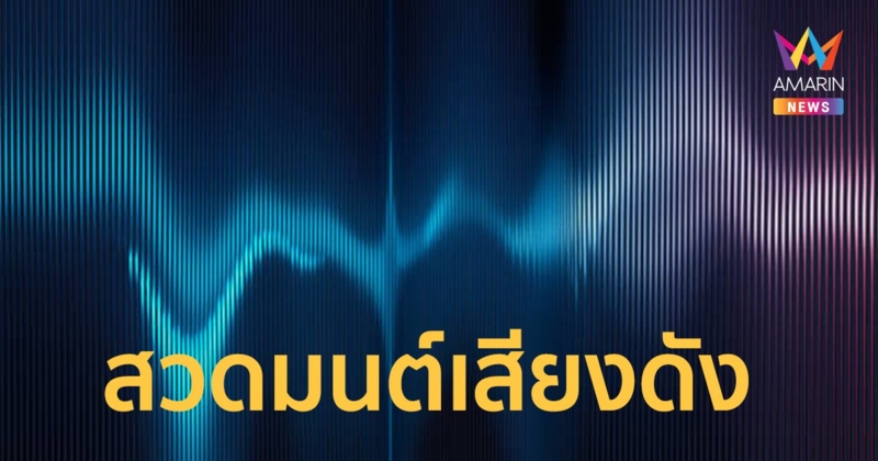 เพจดังแฉ บ้านตรงข้ามไม่ทน เปิดเพลงสวดมนต์เสียงดัง
