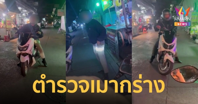 คลิปฉาว! ตำรวจเมากร่าง หาเรื่องไรเดอร์ ด่ากราด หาว่าเปิดไฟสูงใส่ตา