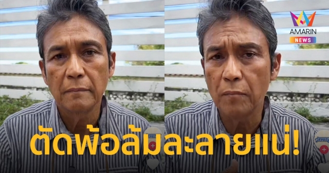 “ไพโรจน์ สังวริบุตร” ตัดพ้อ “ช่วยผมด้วย ไม่อย่างงั้นผมล้มละลายแน่”