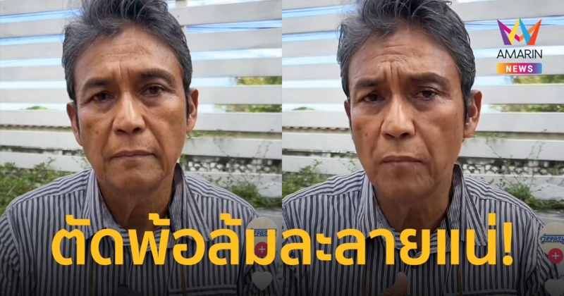 “ไพโรจน์ สังวริบุตร” ตัดพ้อ “ช่วยผมด้วย ไม่อย่างงั้นผมล้มละลายแน่”