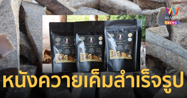 หนังควายเค็มสำเร็จรูป ซิกเนเจอร์อีสาน สูตรต้นตำรับพ่อประนอม