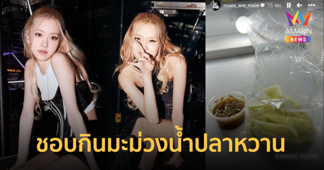 เตรียมขายดี ! โรเซ่ BLACKPINK  เผยของกินสุดโปรด 