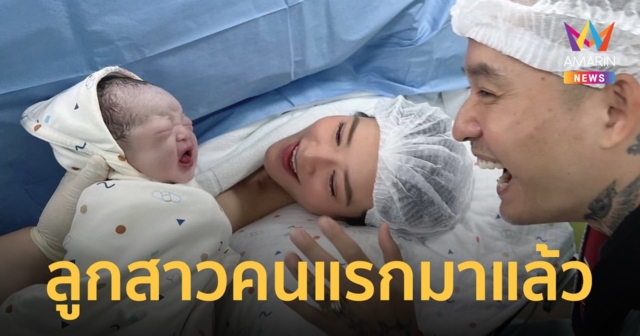 “เดย์ ไทเทเนี่ยม” ปลื้ม! ภรรยาคลอดลูกสาวคนแรกแล้ว ตั้งชื่อน้อง “Rosabella”