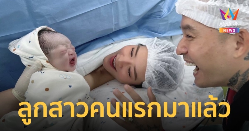 “เดย์ ไทเทเนี่ยม” ปลื้ม! ภรรยาคลอดลูกสาวคนแรกแล้ว ตั้งชื่อน้อง “Rosabella”