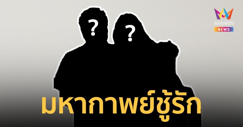 มหากาพย์ชู้รัก อดีตรองนายกรัฐมนตรี กับเมียชาวบ้าน ยังไม่จบ !