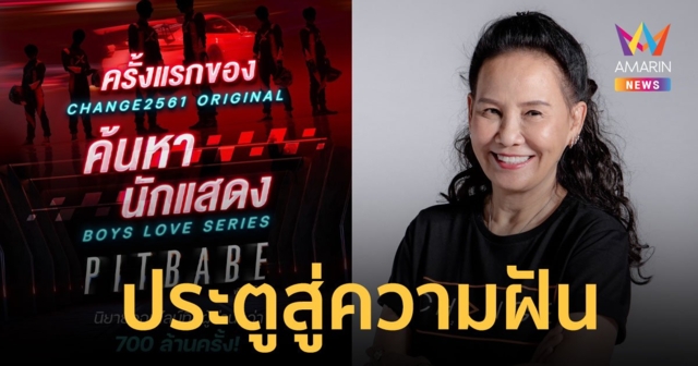 CHANGE2561 ORIGINAL เปิดประตูสู่ความฝัน ค้นหานักแสดง Boys Love Series