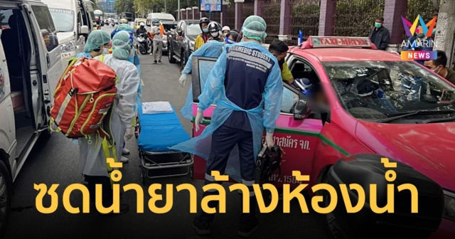 ลูกสาวช็อก! พ่อซดน้ำยาล้างห้องน้ำหมดสติต่อหน้าต่อตาในรถแท็กซี่