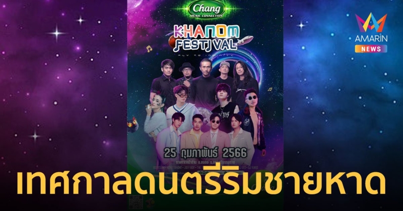 เตรียมระเบิดความมันส์ในคอนเสิร์ต Chang Music Connection presents Khanom Festival ครั้งที่ 8