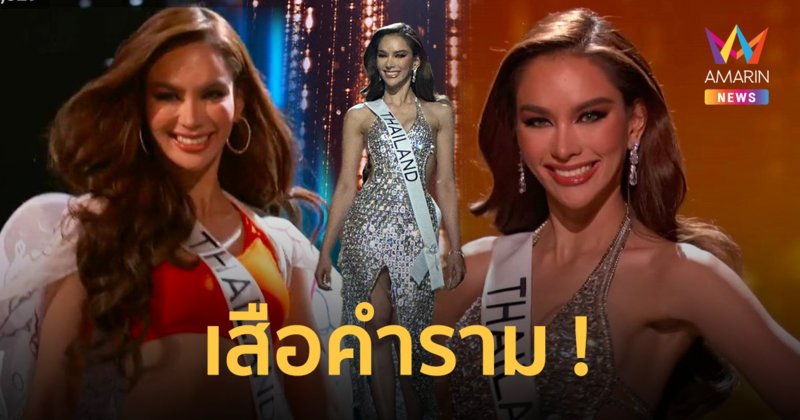 “แอนนา เสืองามเอี่ยม” สวยคำราม ประมวลภาพรอบพรีลิมฯ Miss Universe 2022