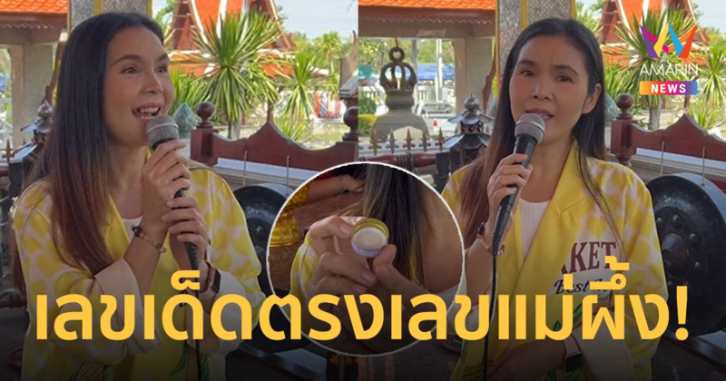 “ฝน ธนสุนทร” เผยเลขเด็ดตรงเลขแม่ผึ้ง หลังร้องเพลงถวาย"หลวงพ่อกวย"
