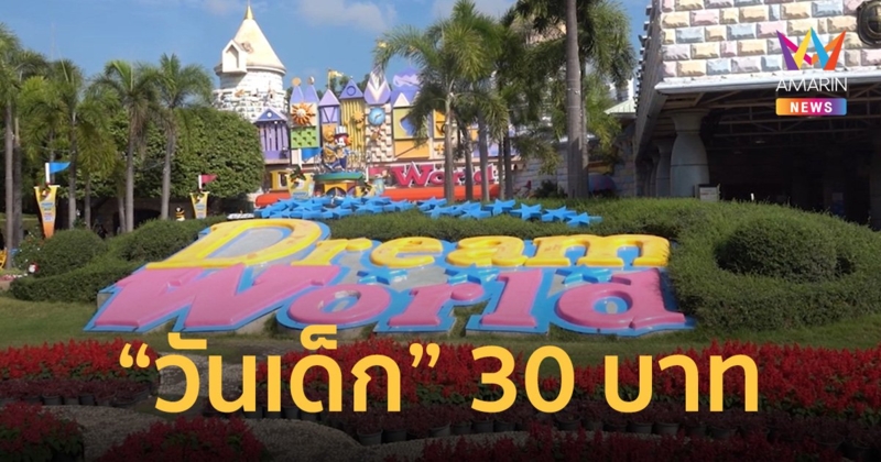 ดรีมเวิลด์ ฉลอง 30 ปี 14 ม.ค.นี้ “วันเด็ก” ผ่านประตูเพียง 30 บาท