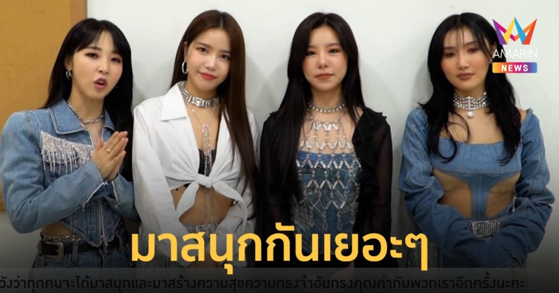 MAMAMOO ชวนมูมู่ไทย “มาสนุกกันเยอะๆ” ในคอนเสิร์ต 29 ม.ค.นี้