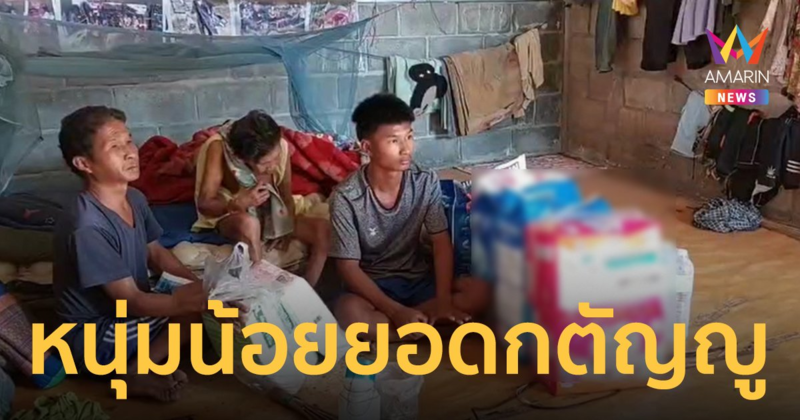 ชื่นชม! หนุ่มน้อยยอดกตัญญู อดเที่ยววันเด็กต้องหาเงินเลี้ยงยายป่วยติดเตียง