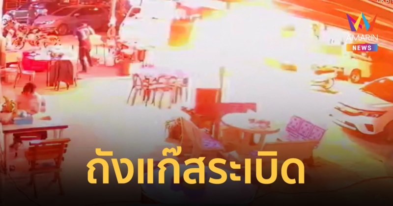 นาทีชีวิต ถังแก๊สระเบิด เปลวไฟลุกพึ่บ! คนขายโรตีบาดเจ็บสาหัส ถูกไฟลวกใบหน้าและมือ